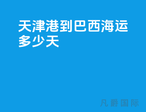 天津港到巴西海运多少天