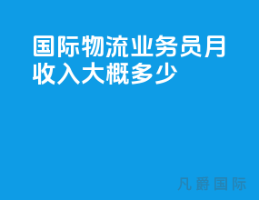 国际物流业务员月收入大概多少