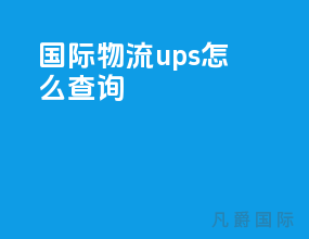 国际物流ups怎么查询