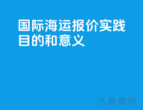 国际海运报价实践目的和意义