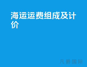 海运运费组成及计价