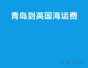 青岛到英国海运费
