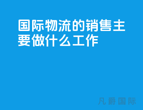 国际物流的销售主要做什么工作