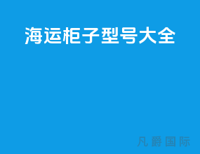 海运柜子型号大全