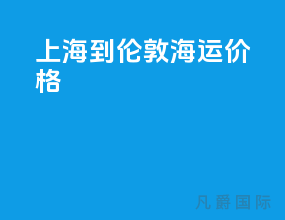 上海到伦敦海运价格