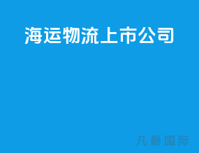 海运物流上市公司