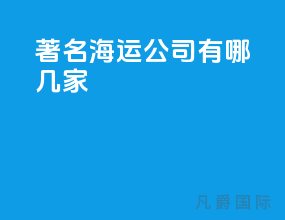 著名海运公司有哪几家