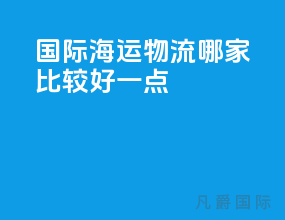 国际海运物流哪家比较好一点