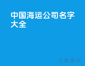 中国海运公司名字大全