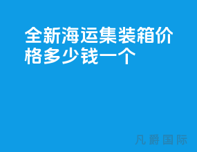 全新海运集装箱价格多少钱一个