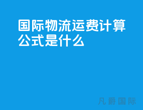 国际物流运费计算公式是什么