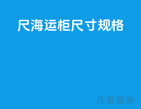 40尺海运柜尺寸规格