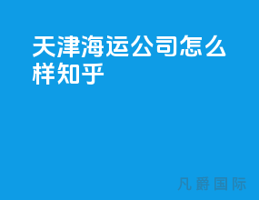 天津海运公司怎么样知乎