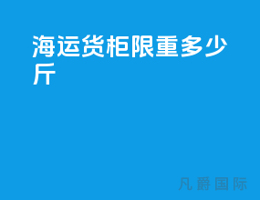 海运货柜限重多少斤