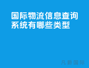 国际物流信息查询系统有哪些类型