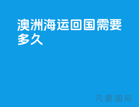 澳洲海运回国需要多久