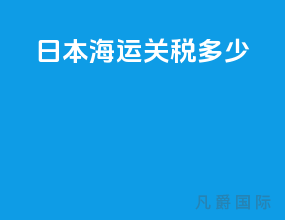 日本海运关税多少