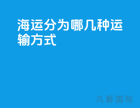 海运分为哪几种运输方式