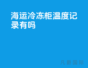 海运冷冻柜温度记录有吗