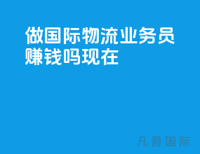 做国际物流业务员赚钱吗现在