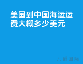 美国到中国海运运费大概多少美元