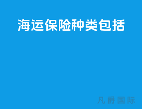 海运保险种类包括