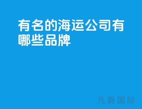 有名的海运公司有哪些品牌