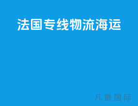 法国专线物流海运