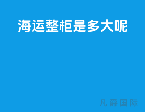 海运整柜是多大呢
