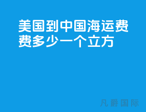 美国到中国海运费费多少一个立方