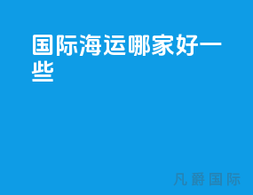 国际海运哪家好一些