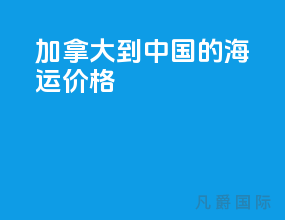 加拿大到中国的海运价格