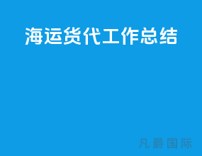 海运货代工作总结