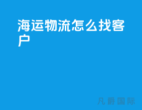 海运物流怎么找客户