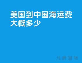 美国到中国海运费大概多少