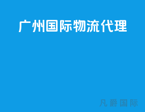 广州国际物流代理