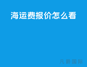海运费报价怎么看