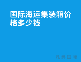 国际海运集装箱价格多少钱