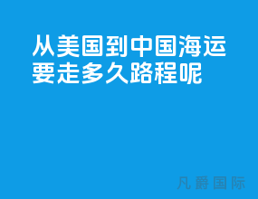 从美国到中国海运要走多久路程呢