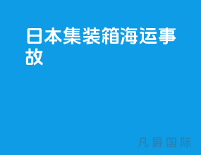 日本集装箱海运事故