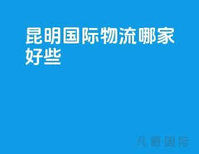 昆明国际物流哪家好些