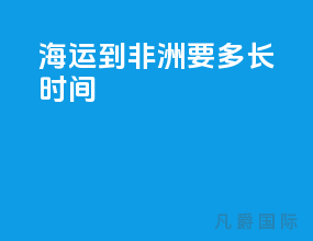 海运到非洲要多长时间
