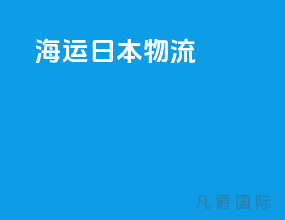海运日本物流