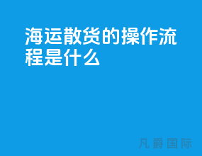 海运散货的操作流程是什么