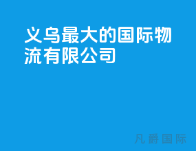 义乌最大的国际物流有限公司