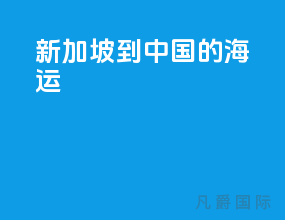 新加坡到中国的海运