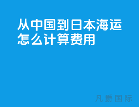 从中国到日本海运怎么计算费用