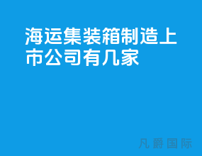 海运集装箱制造上市公司有几家