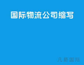 国际物流公司缩写