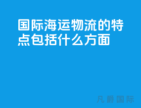 国际海运物流的特点包括什么方面